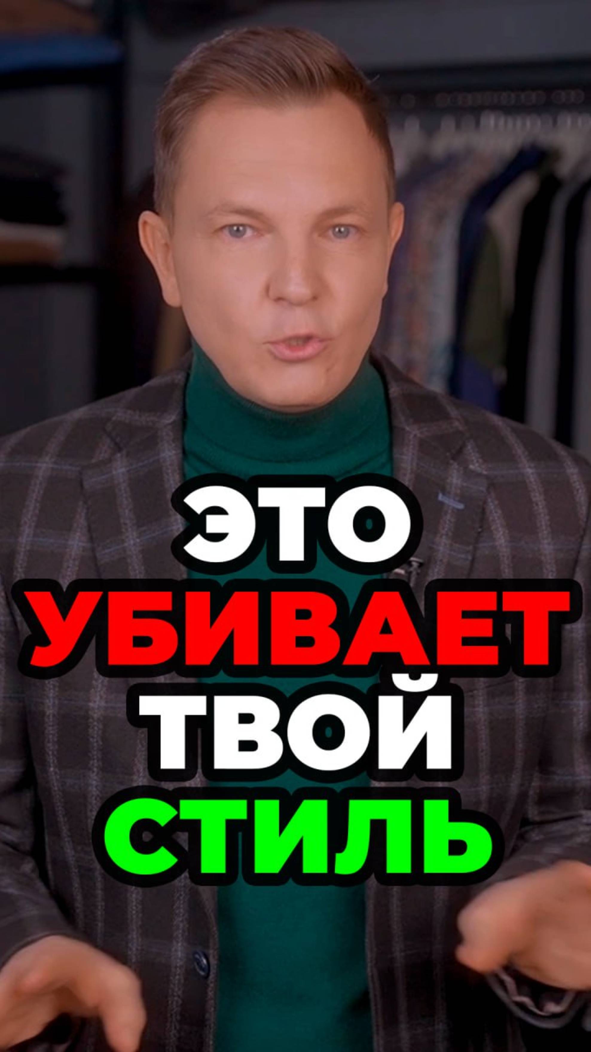 Это Убивает Твой Стиль