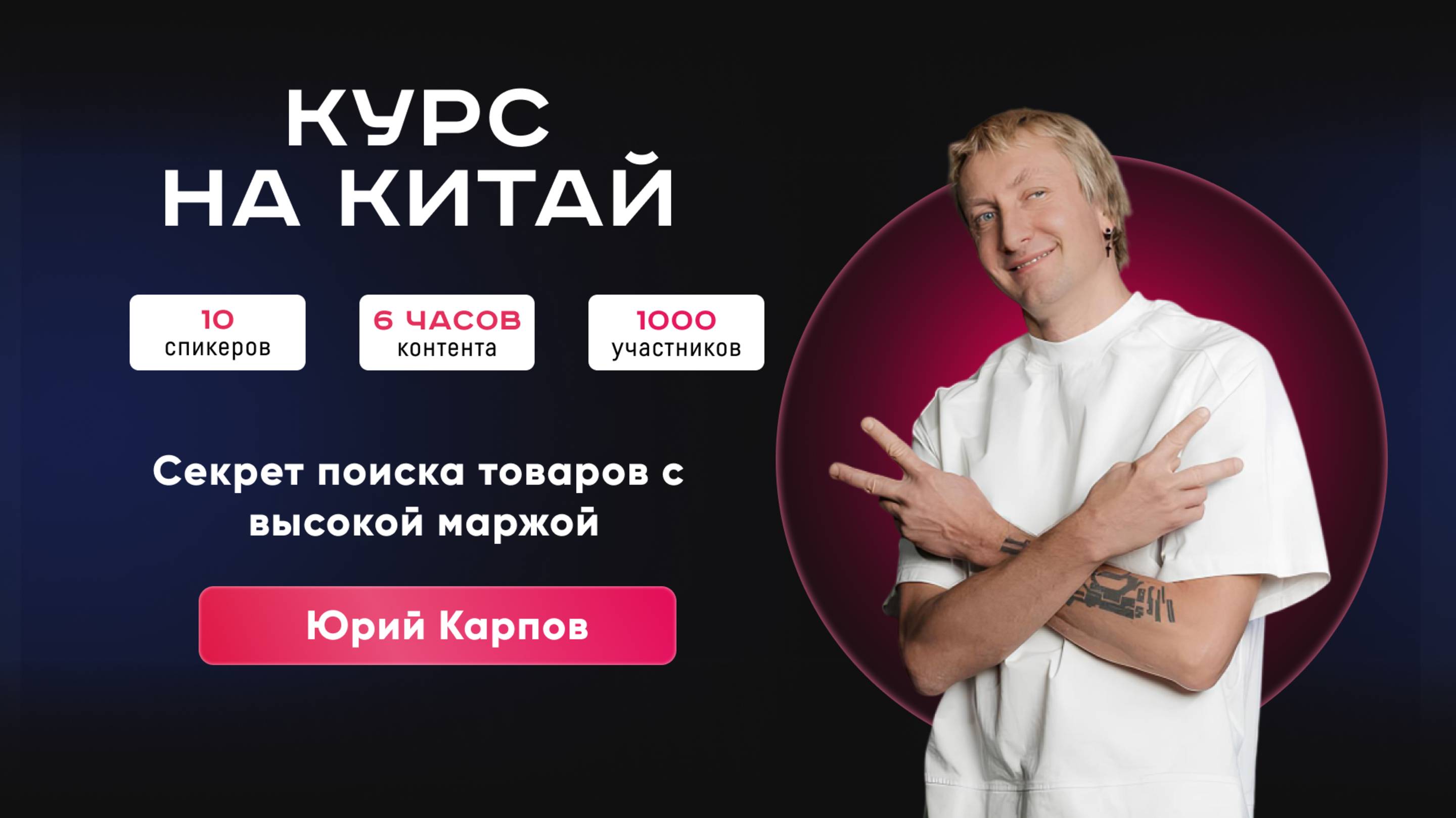 Как рассчитать маржу | Конференция «Вкусный Китай». Запись эфира.