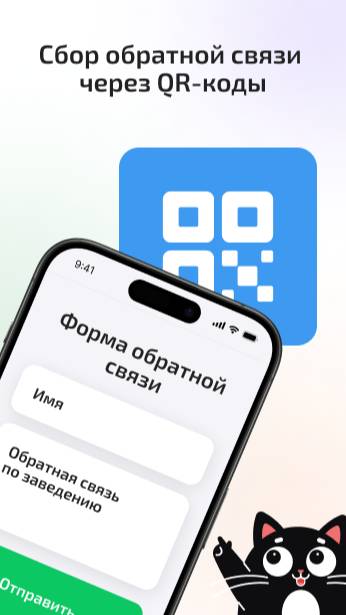 Как эффективно собирать обратную связь в оффлайн-магазинах с помощью QR-кодов? Рассказали в ролике