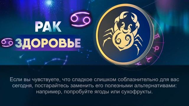 Гороскоп на 23.09.2024 РАК