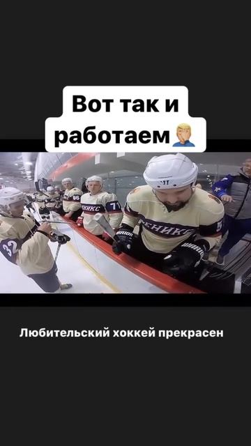 Любительский хоккей во всей красе #хоккей