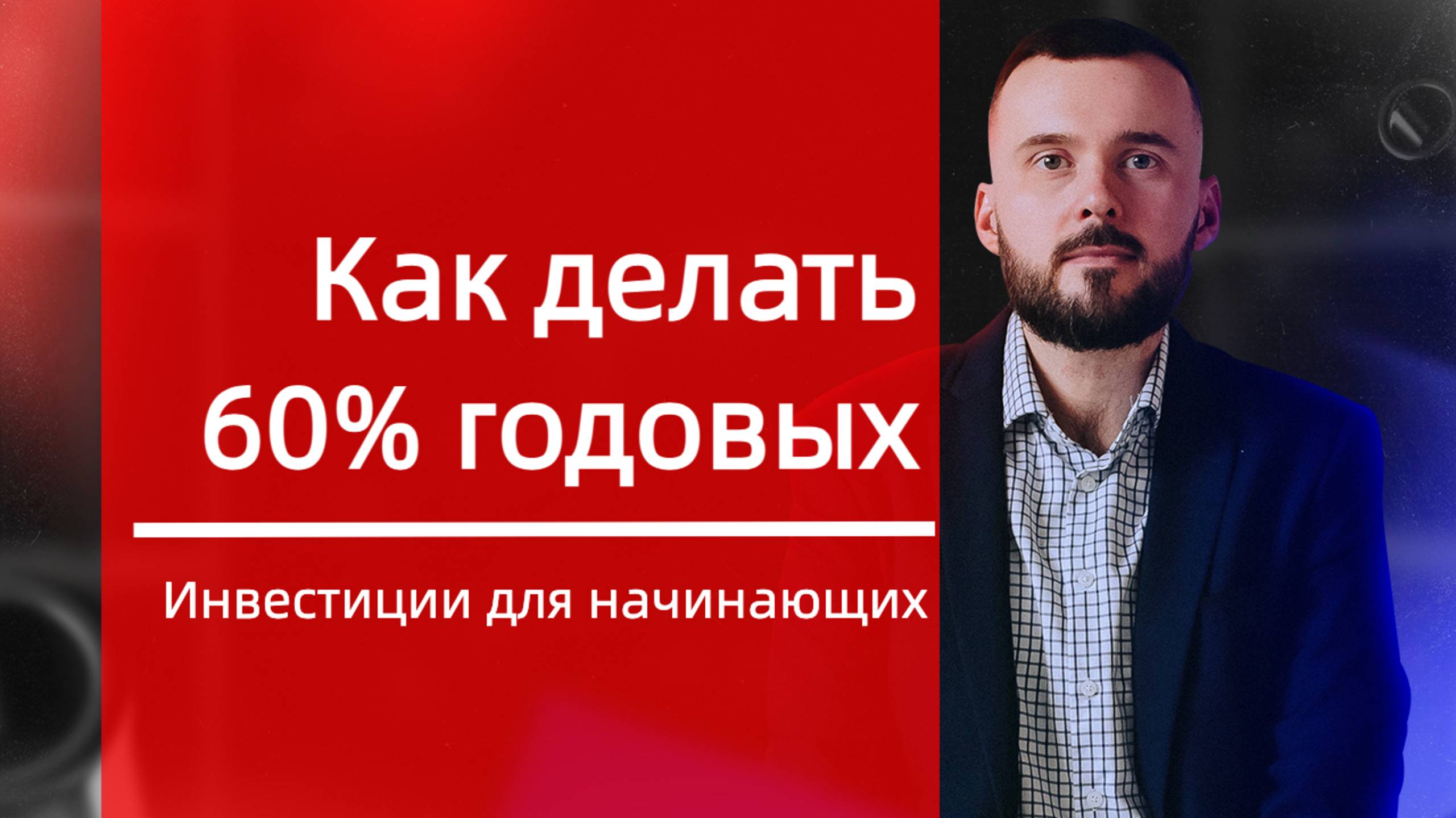 Как делать 60% годовых?! [ПРАКТИКУМ]