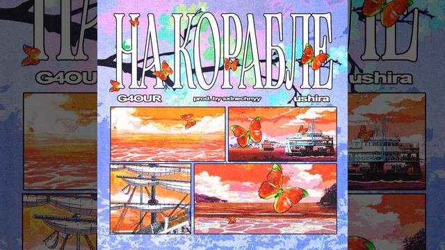 На корабле