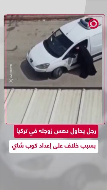 رجل يحاول دهس زوجته بالسيارة بسبب خلاف بينهما على إعداد كوب شاي