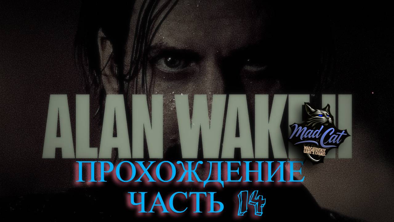 Прохождение Alan Wake 2 - ЧАСТЬ 14