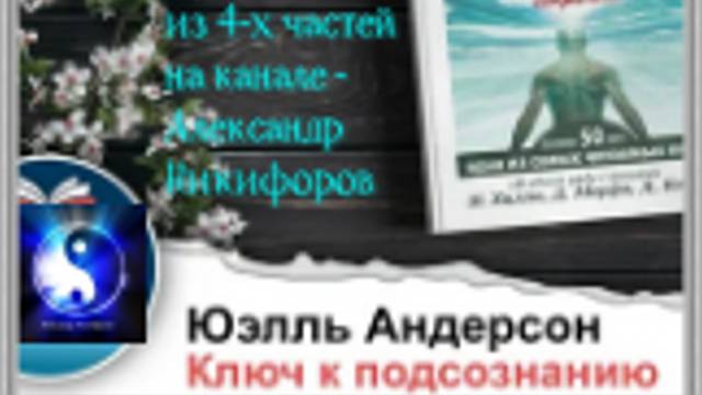 Аудиокнига. "Ключ к подсознанию". Часть 1 ( из 4-х )