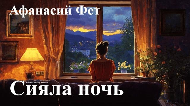 Афанасий Фет. "Сияла ночь".