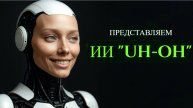 Они НАКОНЕЦ создали ИИ, который больше не нуждается в нас... САМООБУЧАЮЩИЙСЯ и без ограничений!