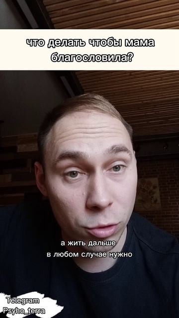 что делать чтобы мама
 благословила? #вопрос #психология #сепарация #расстановки