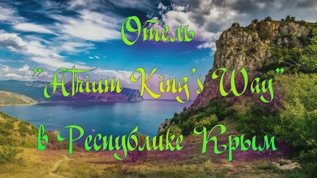Отель «Atrium King's Way» в Республике Крым