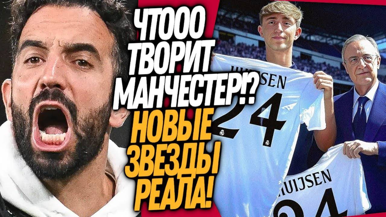 СРОЧНО! УВОЛЬНЕНИЕ АМОРИМА ИЗ МЮ! ТРИ НОВЫХ ТОП ТРАНСФЕРА РЕАЛА