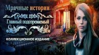 Мрачные истории. Главный подозреваемый. Часть 1.