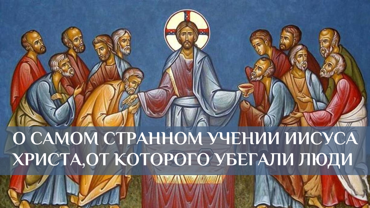 О самом странном учении Иисуса Христа, от которого убегали люди