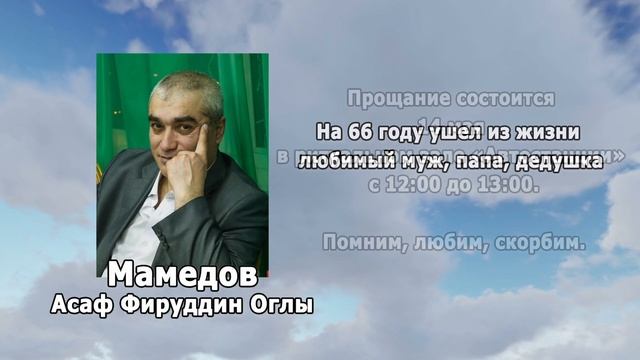 РЕКВИЕМ _МАМЕДОВ А.Ф.