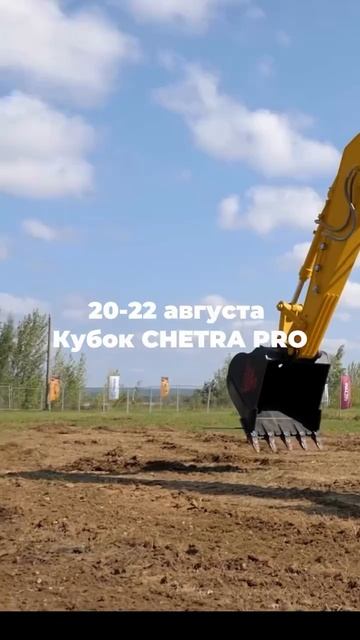 «Кубок CHETRA PRO» 2025