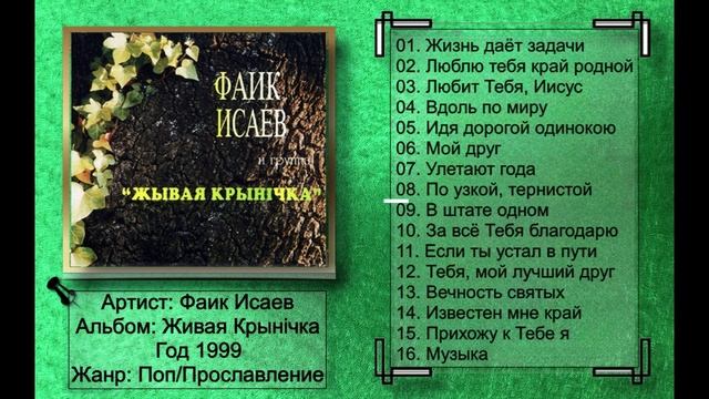 Фаик Исаев - 1999 - Живая Крынiчка