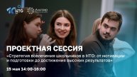 Проектная сессия «Стратегия вовлечения школьников в Национальную технологическую олимпиаду»