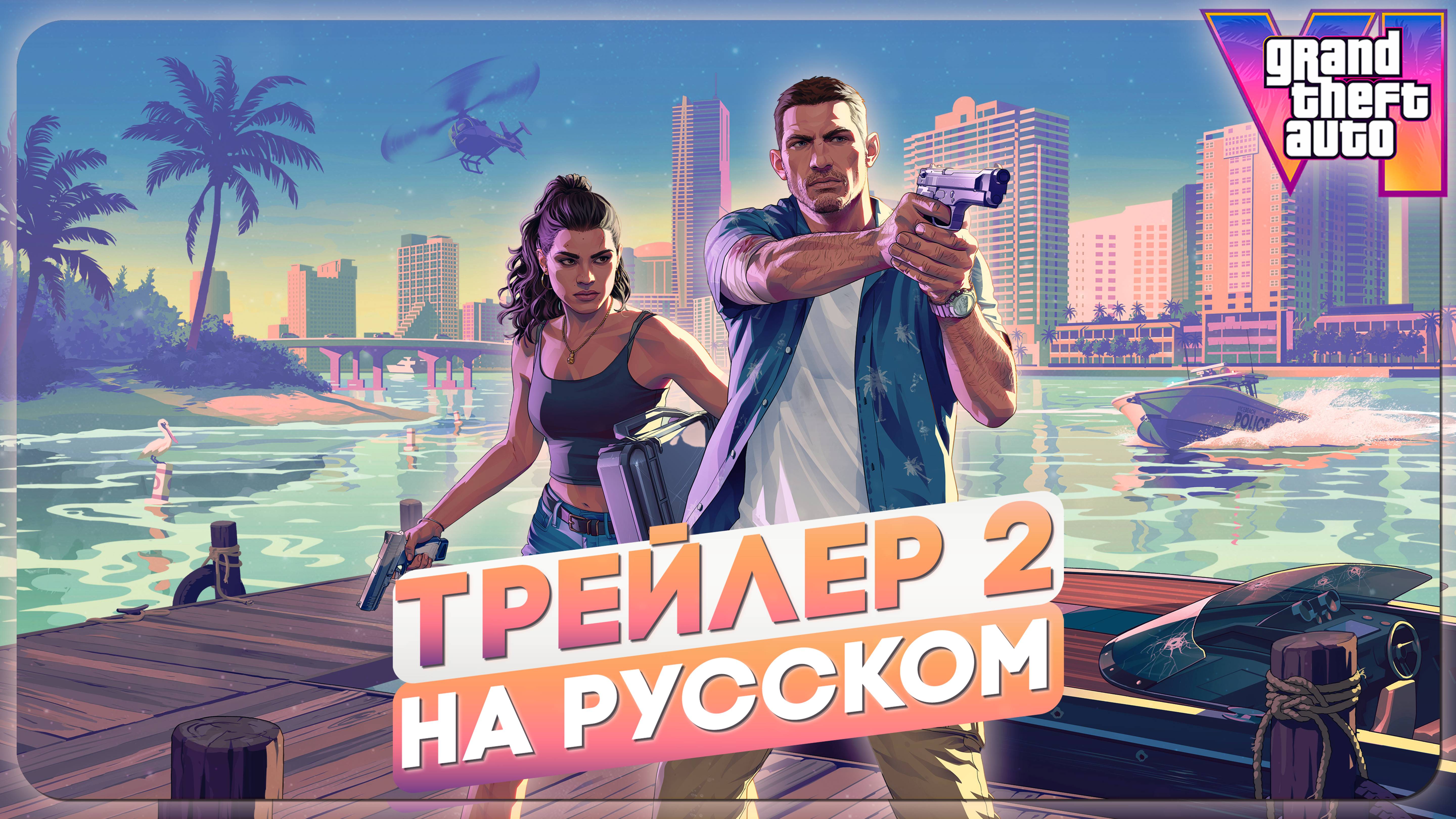 GTA VI ТРЕЙЛЕР № 2 НА РУССКОМ ЯЗЫКЕ | ДУБЛЯЖ