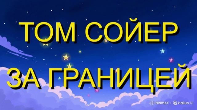 ТОМ СОЙЕР- ЗА ГРАНИЦЕЙ. ПРИКЛЮЧЕНЧЕСКИЙ РОМАН ДЛЯ ДЕТЕЙ.