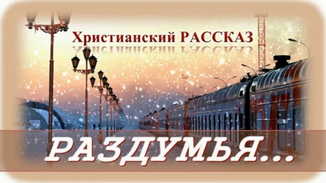 📗 "Раздумья..." ~ РАССКАЗ Христианский ~ 🟢АУДИОРАССКАЗ