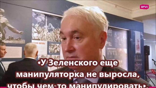 «У Зеленского еще манипуляторка не выросла, чтобы чем-то манипулировать»