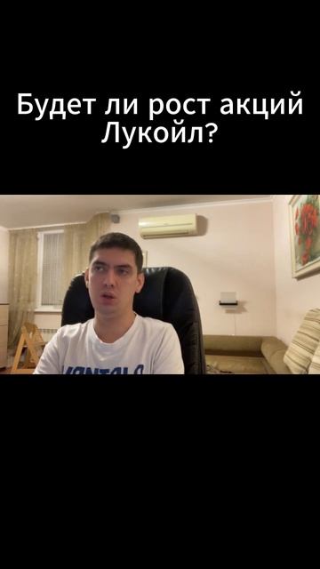 Будет ли рост акций Лукойл?