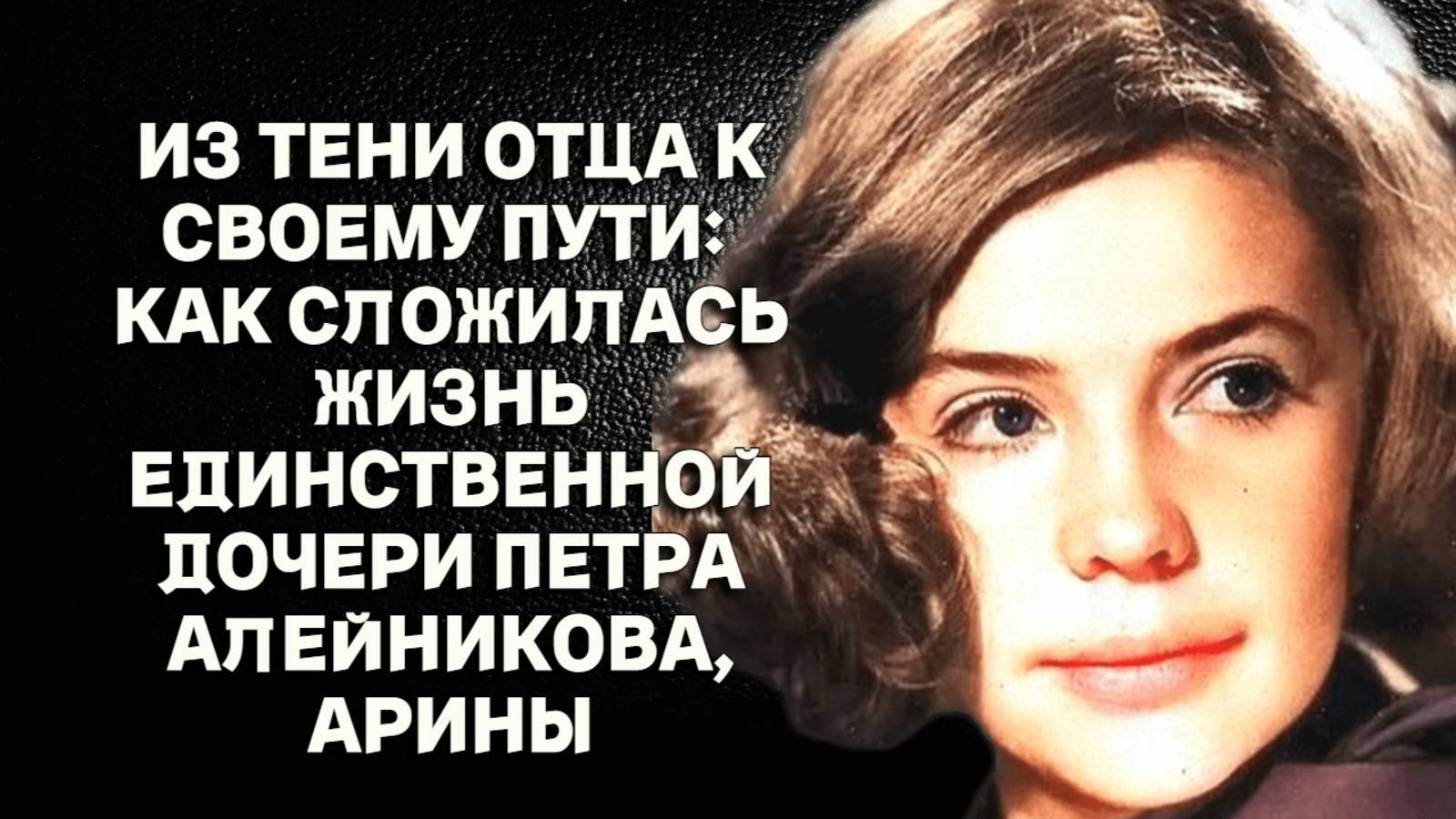 Как сложилась судьба единственной дочери знаменитого актёра Петра Алейникова, Арины