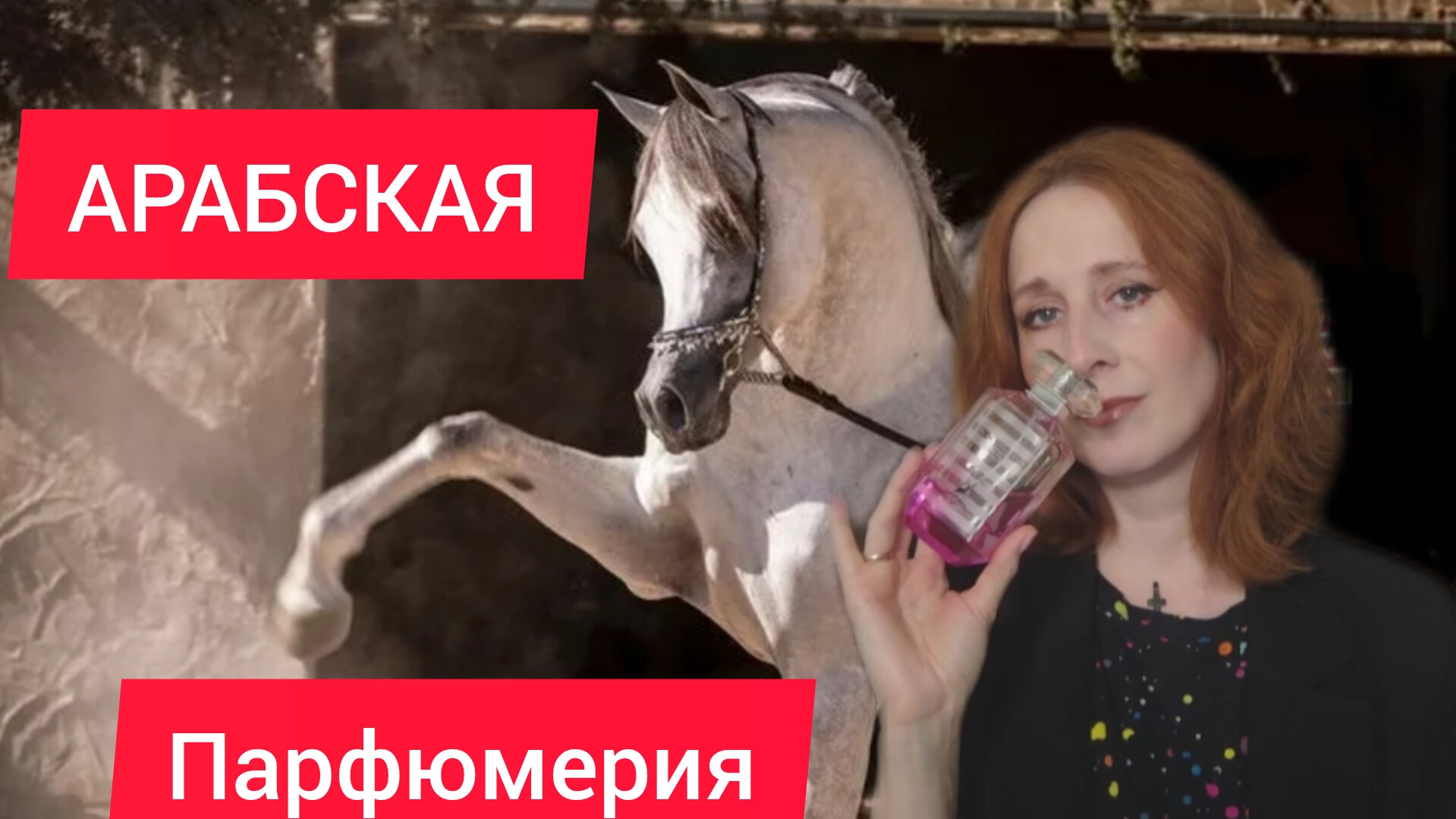 АРАБСКАЯ ПАРФЮМЕРИЯ