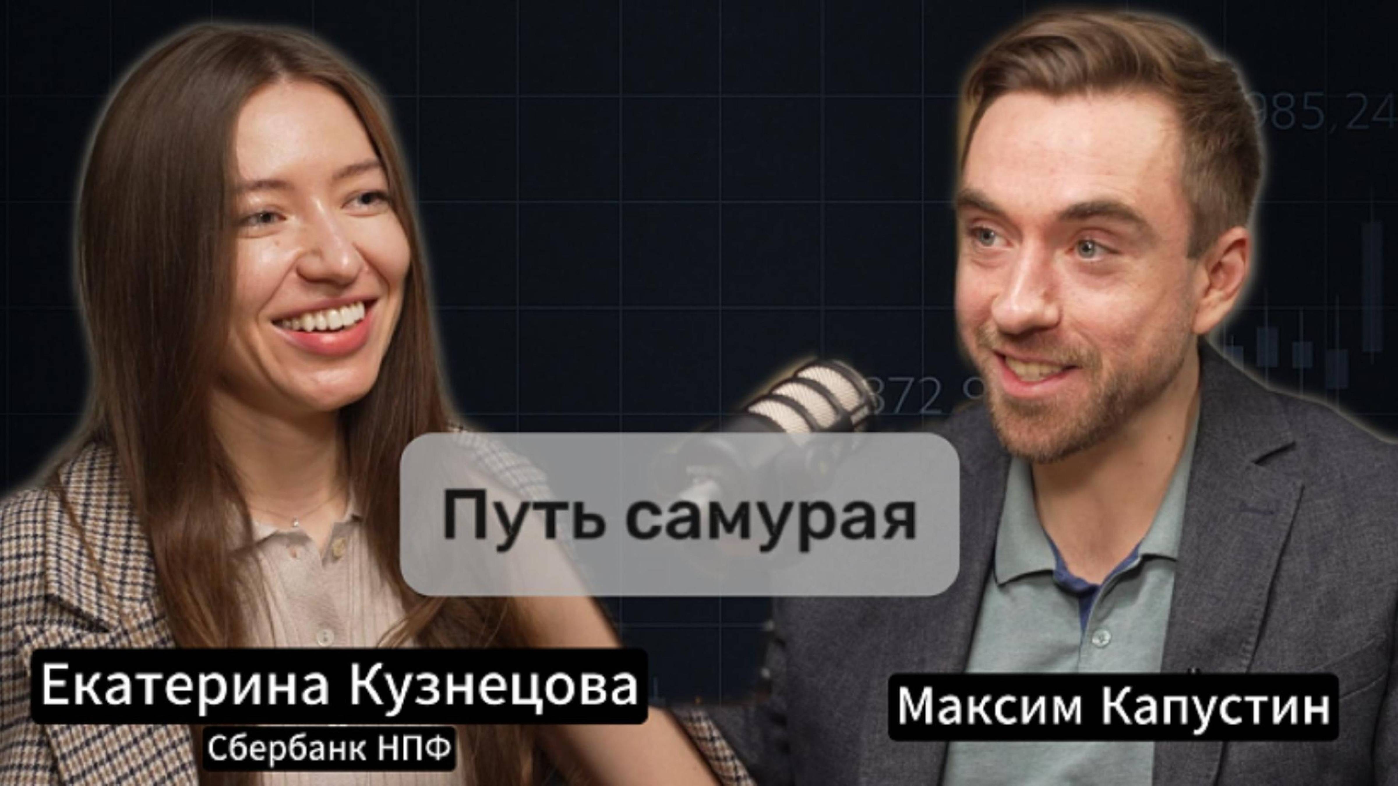 "Путь самурая". Екатерина Кузнецова, CFA: программа долгосрочных сбережений, перспективы| МК#5