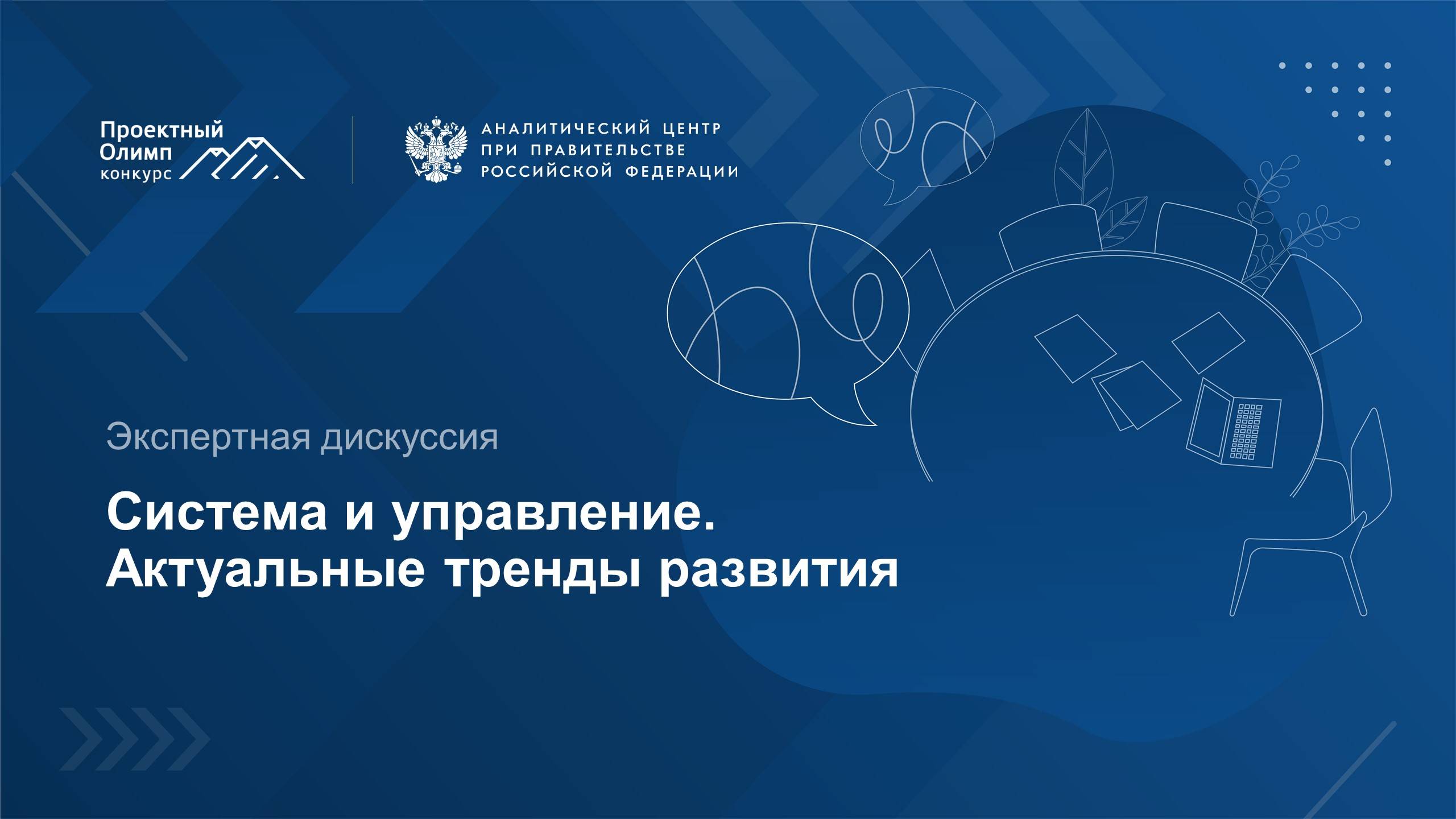 Экспертная дискуссия "Система и управление. Актуальные тренды развития"