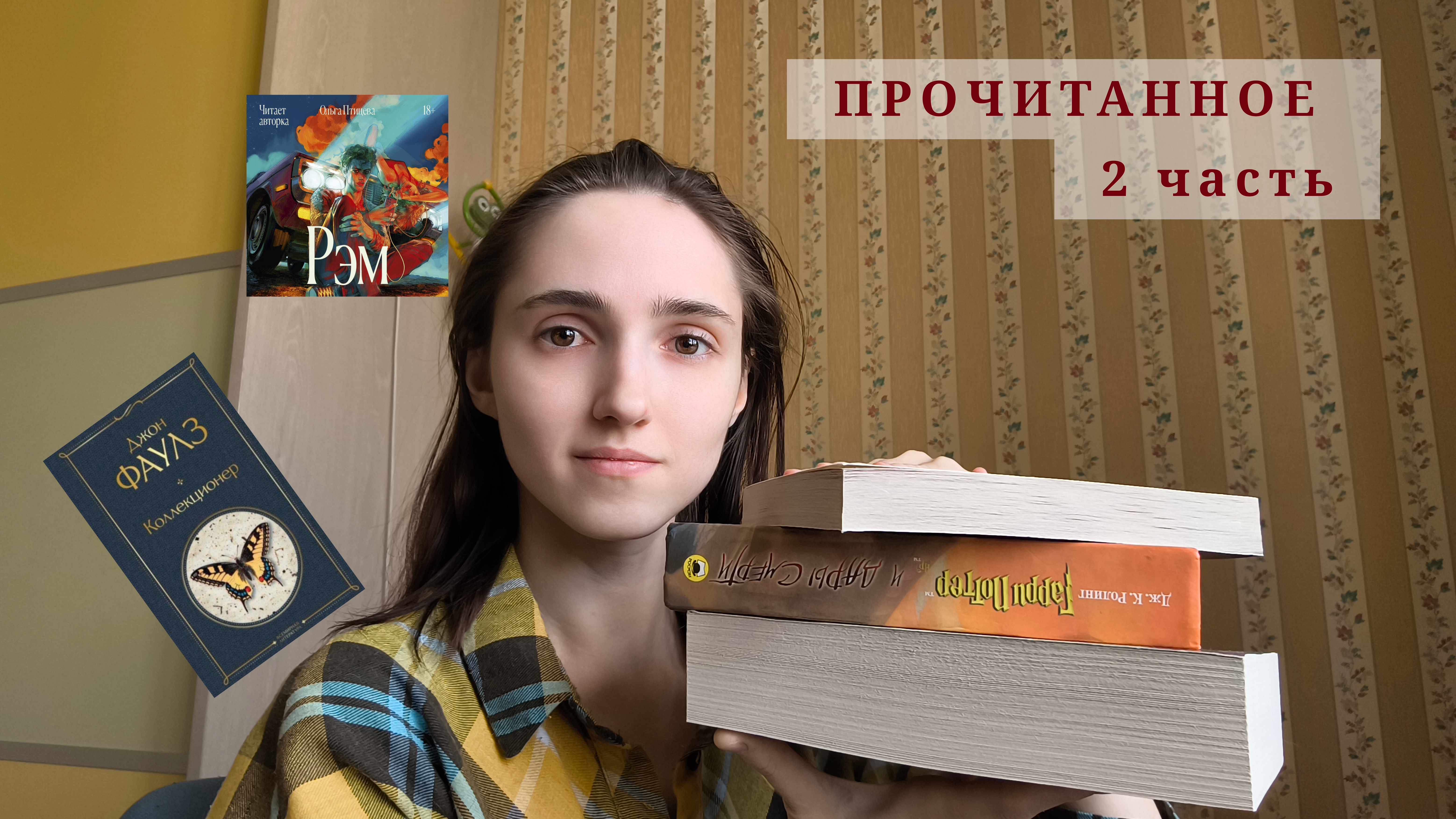 прочитаное за апрель 2ч || Фаулз, Ольга Птицева, Роулинг и др