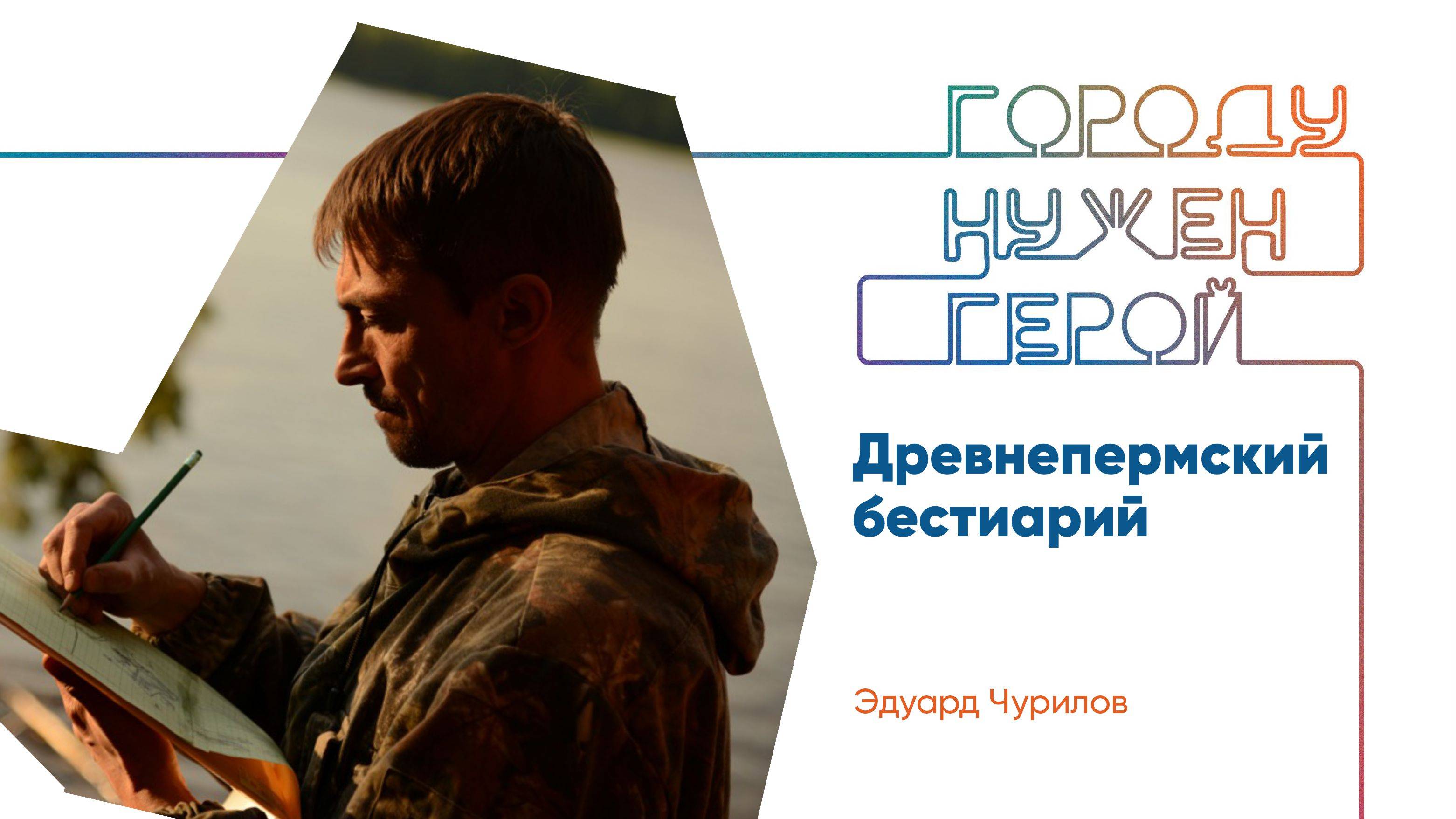 Лекция «Древнепермский бестиарий»