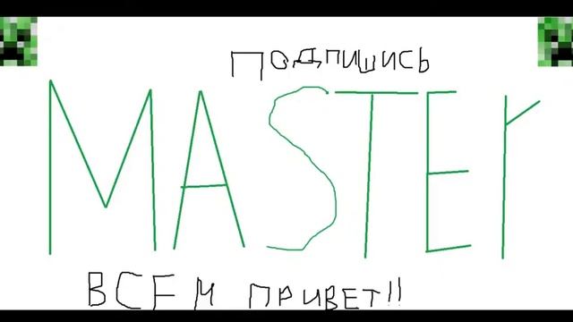 Master TV Подпишись!!!