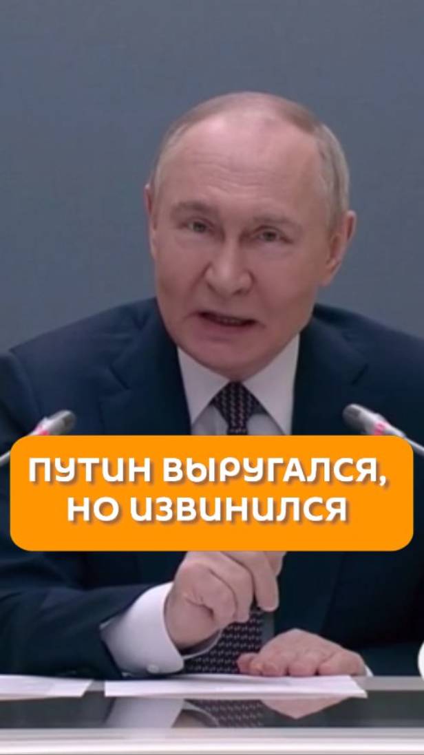 Путин выругался, но извинился
