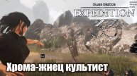 Clair Obscur_ Expedition 33 Хрома-жнец культист