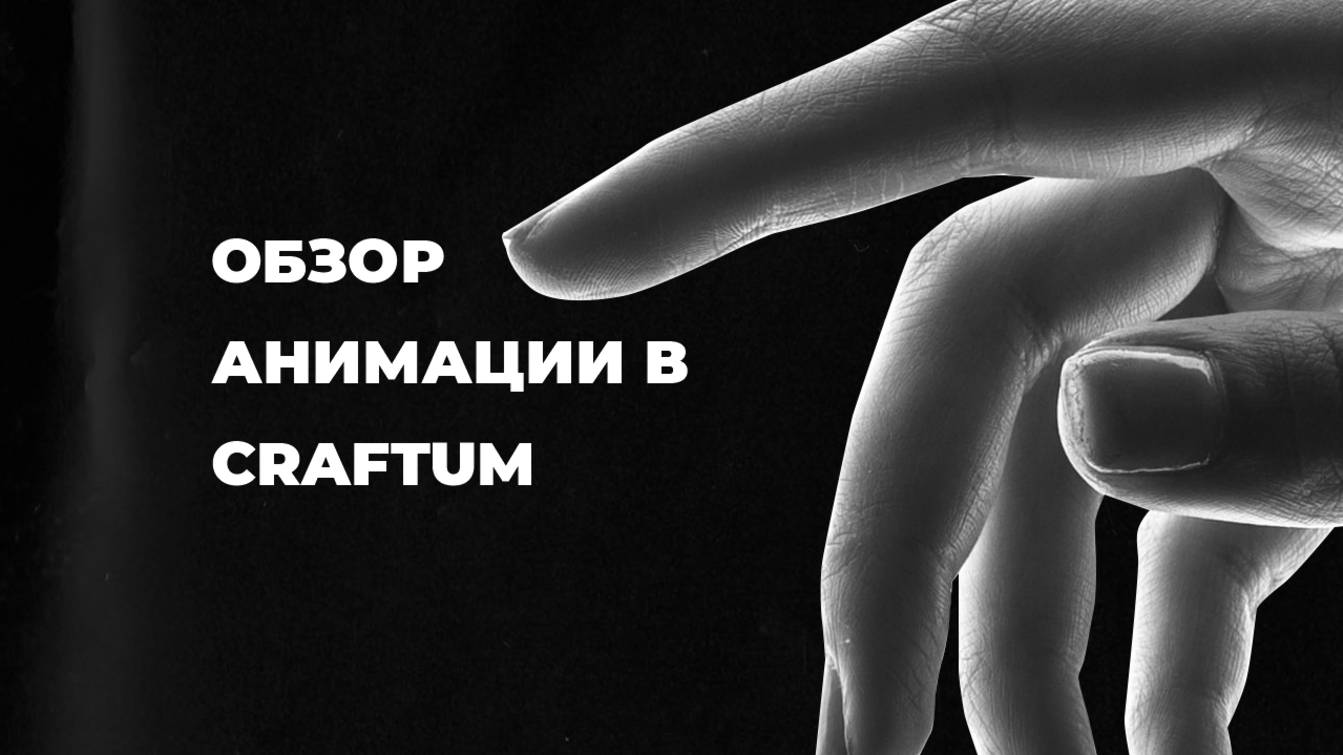 Обзор анимации в craftum