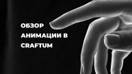 Обзор анимации в craftum