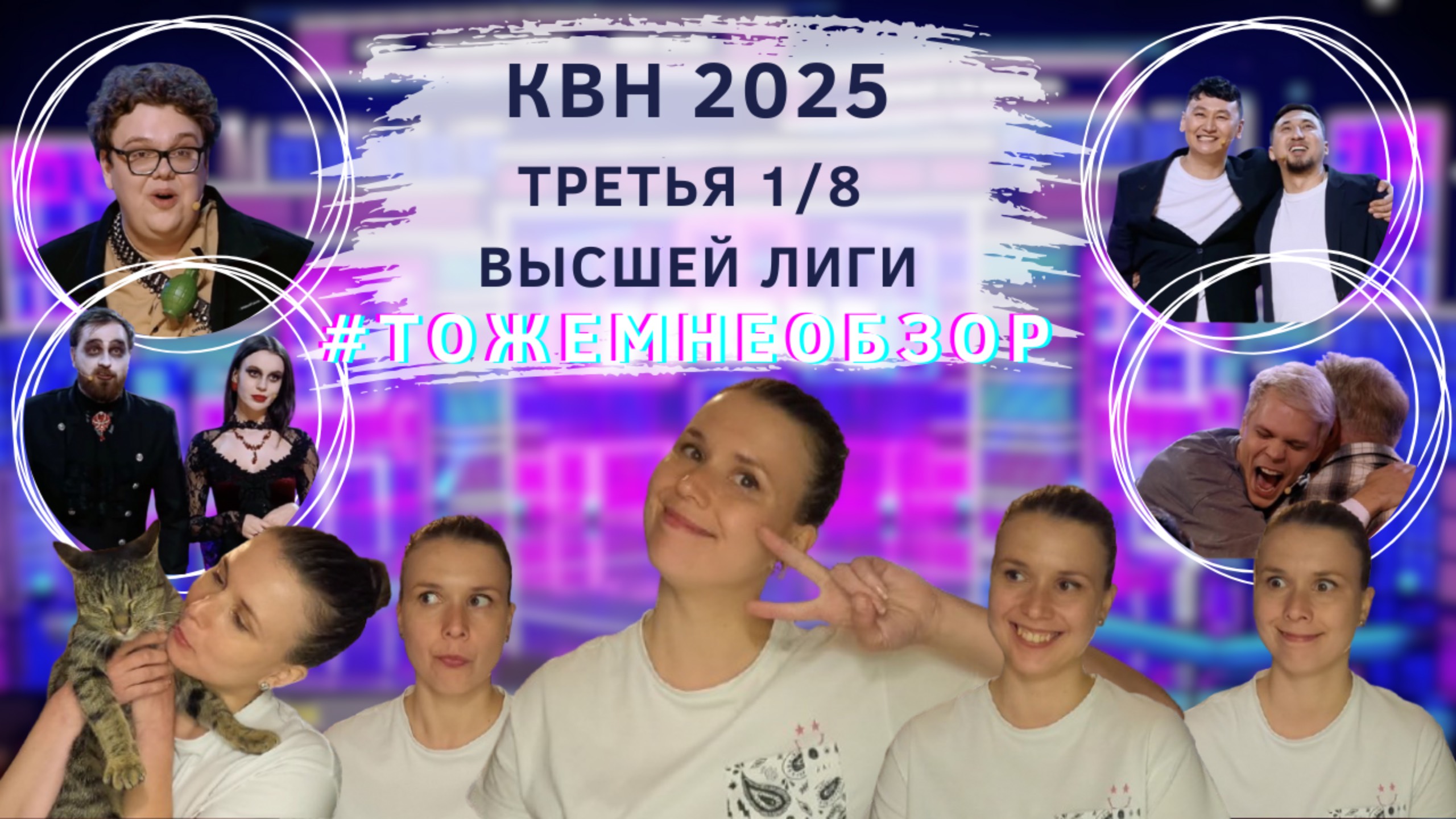 КВН Обзор: Третья 1/8 Высшей Лиги 2025 - женский обзор