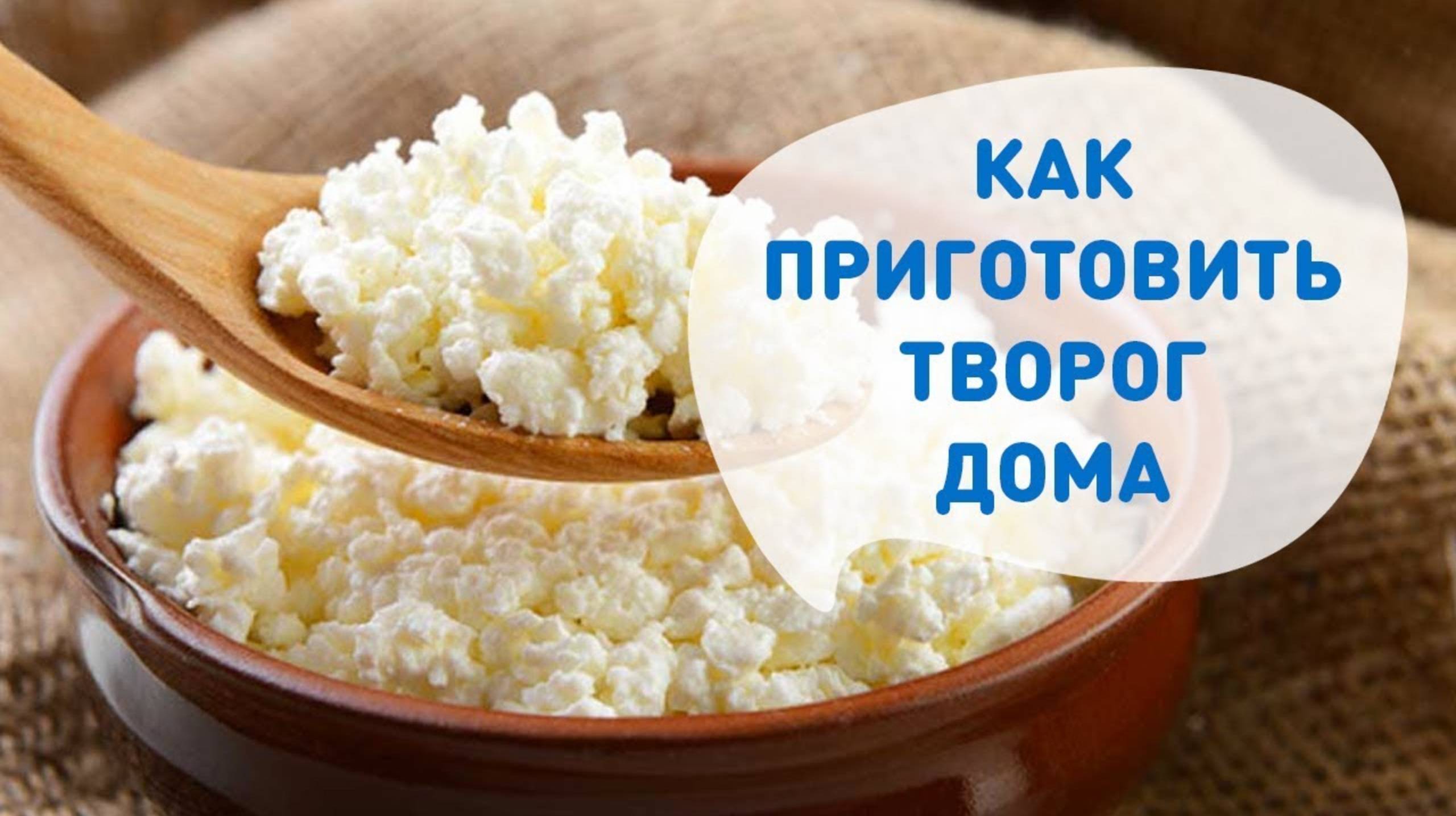 Творог своими руками