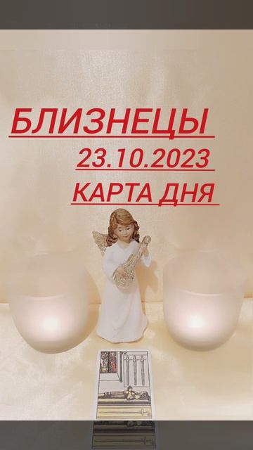 #БЛИЗНЕЦЫ КАРТА ДНЯ НА 23.10.2023 ГОД #картадня #таро