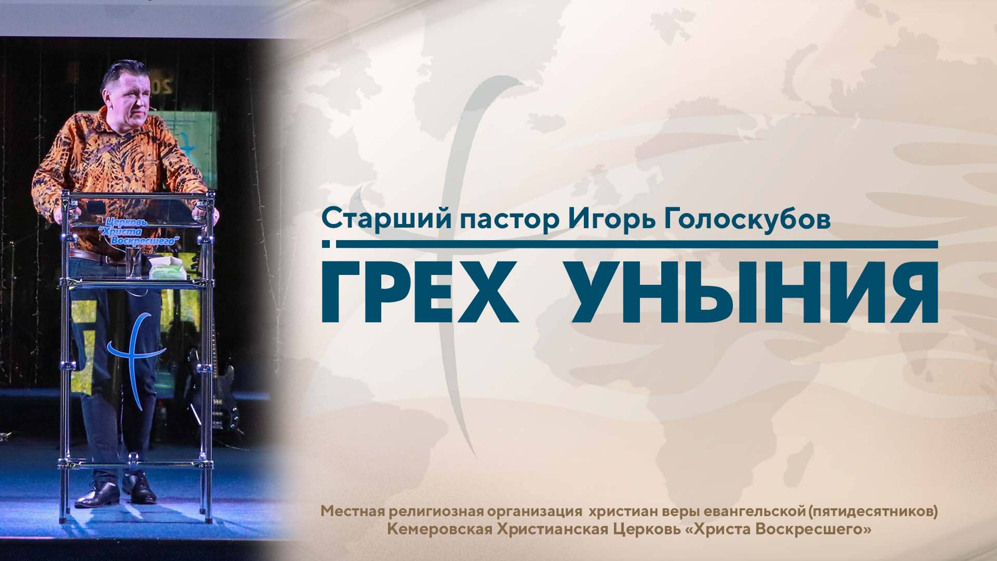 ГРЕХ УНЫНИЯ | Старший Пастор Игорь Голоскубов