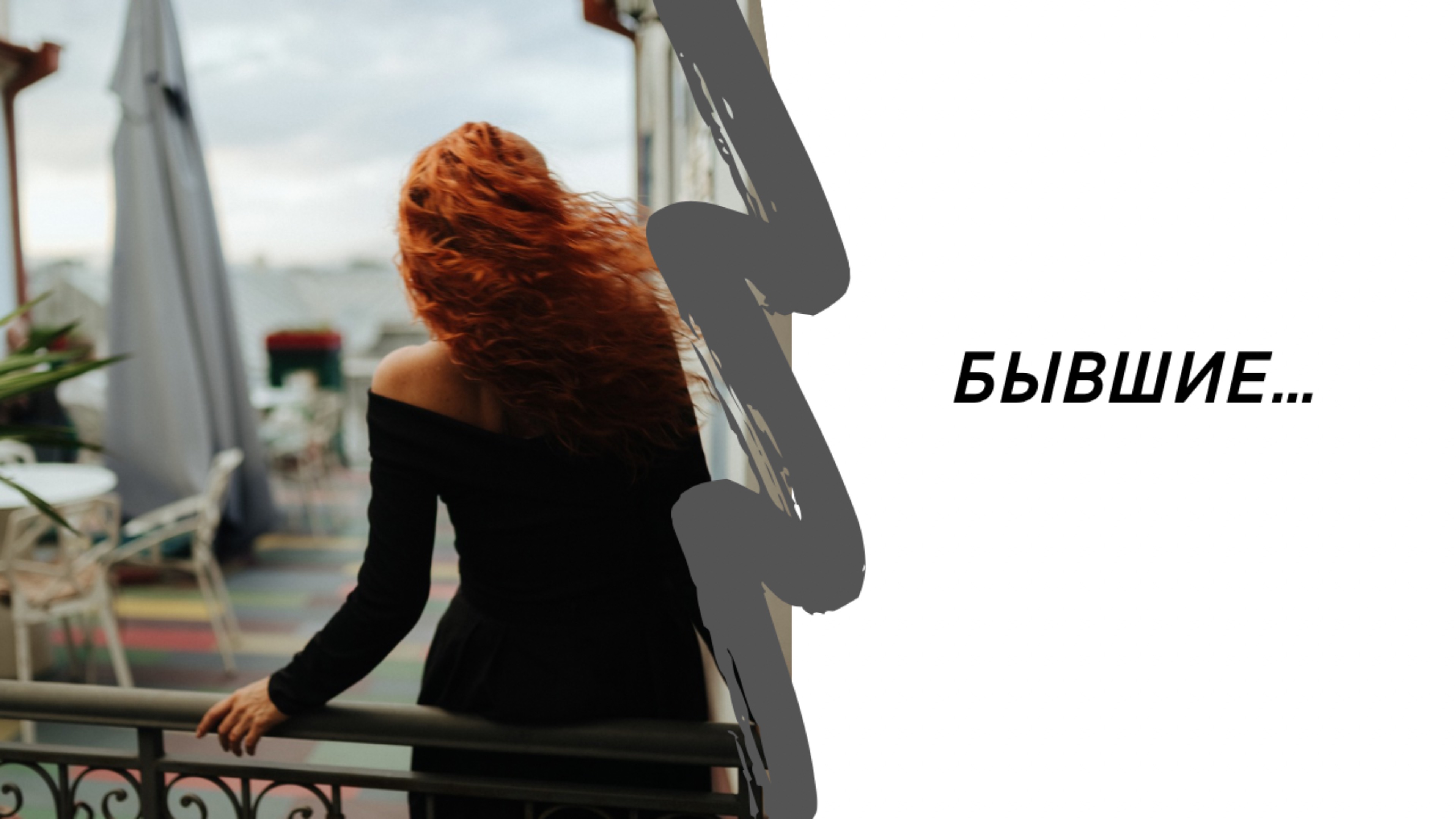Бывшие…