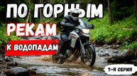 Куда поехать на мотоцикле / 7-я серия / Каверзинские водопады
