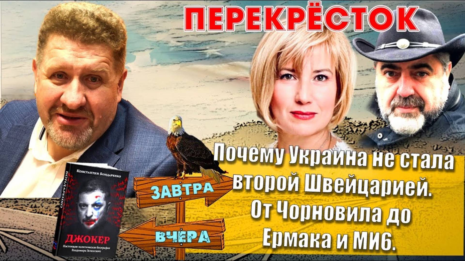 Интересный экскурс в историю независимости Украины от Константина Бондаренко. Интриги. Мафия. Игроки
