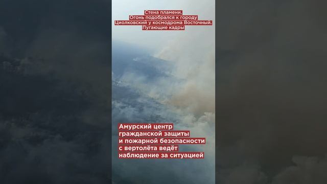Стена пламени. Огонь подобрался к городу Циолковский у космодрома Восточный. Пугающие кадры