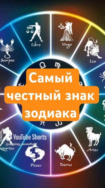 Самый честный знак зодиака #гороскоп #шортс #shorts #астро