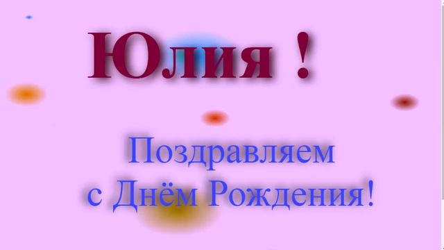 Поздравление с Днём Рождения Юлии