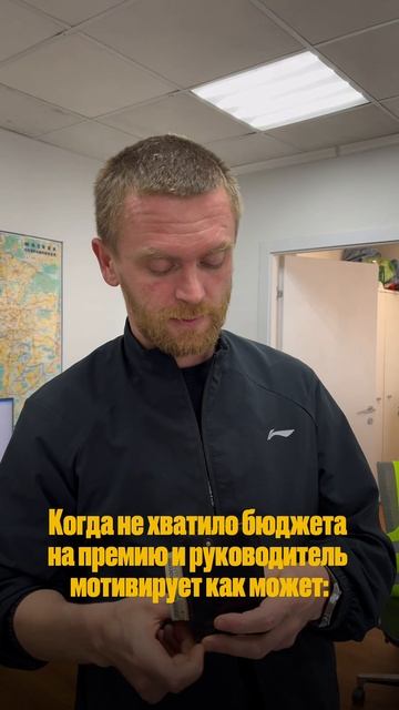 А как вас мотивируют работодатели?)