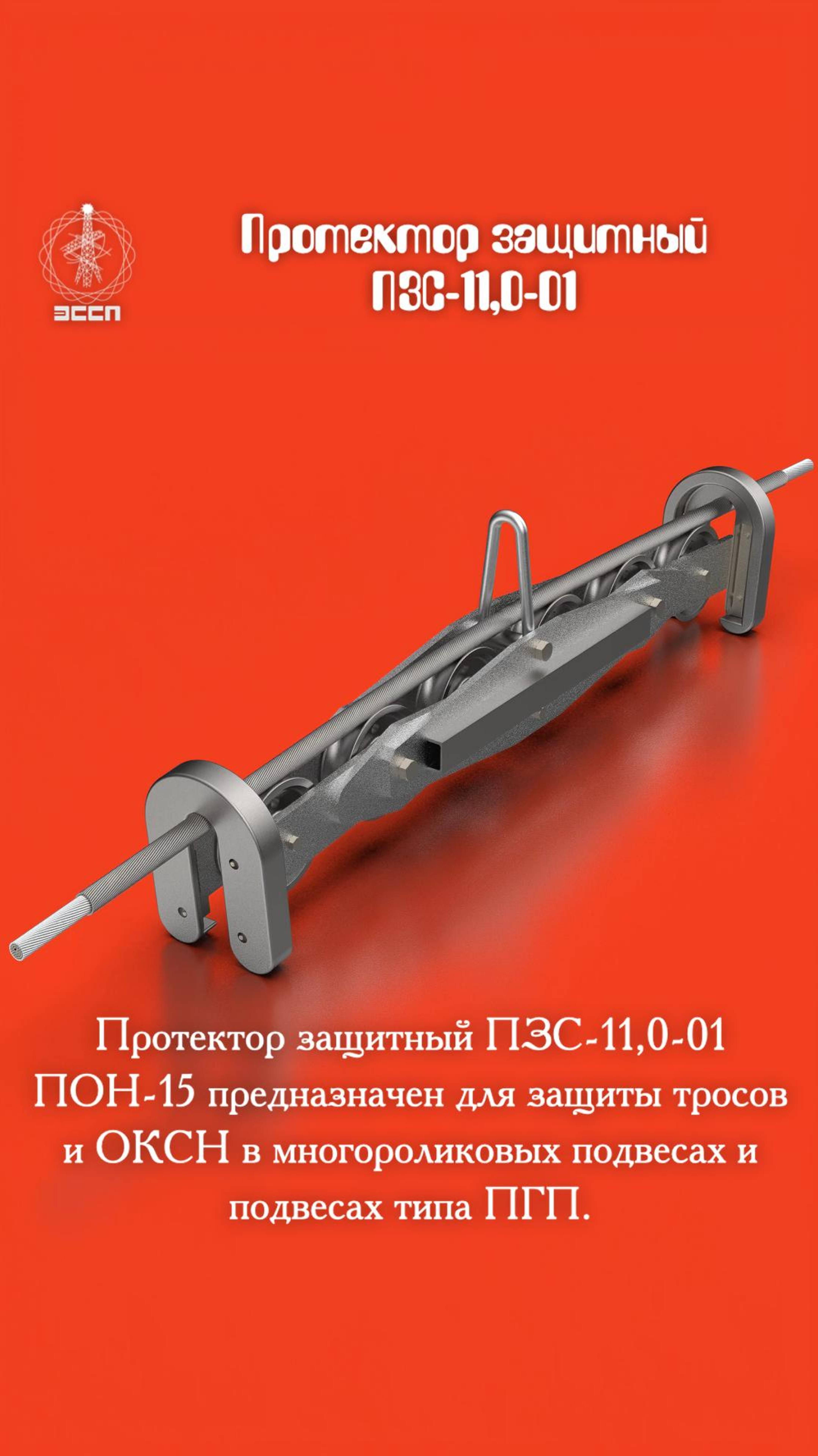 🔥 Протектор защитный ПЗС-11.0-01-ПОН-15 – "Бронежилет" для вашего кабеля! 🔥