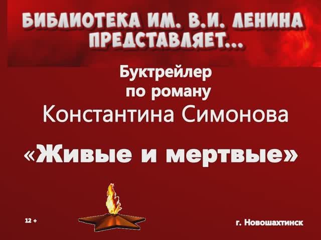 Буктрейлер по роману К. Симонова "Живые и мертвые"
